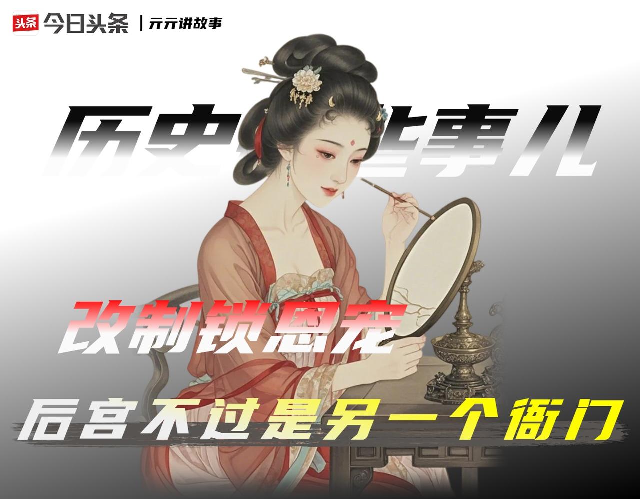 妃嫔不是皇帝的女人，而是朝廷的正品官：一套后宫官制，把“位份即生存”焊死了。唐玄