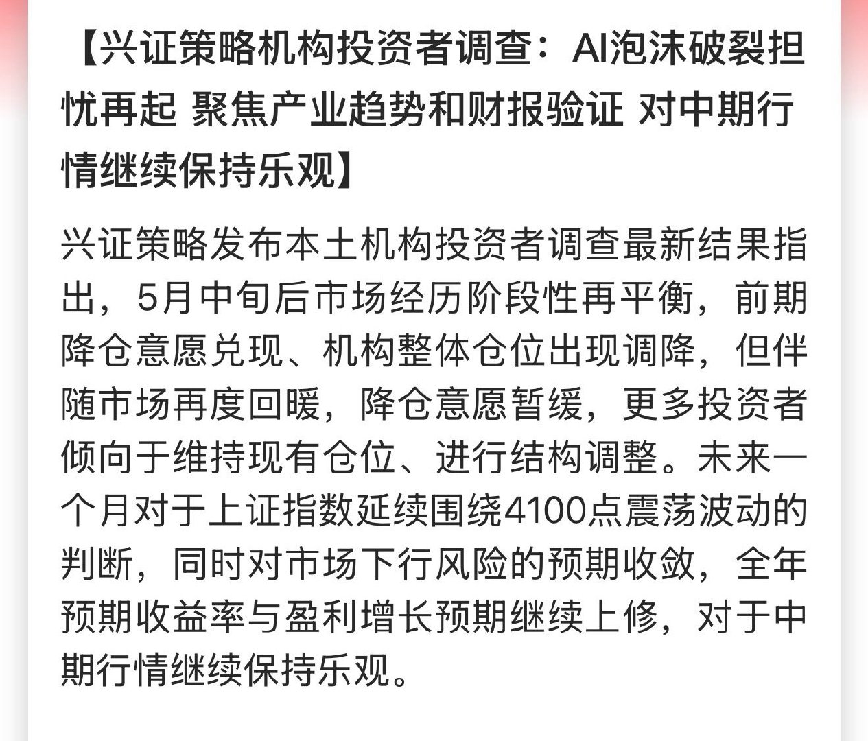 兴证策略机构投资者调查：AI泡沫破裂担忧再起 聚焦产业趋势和财报验证 对中期行情