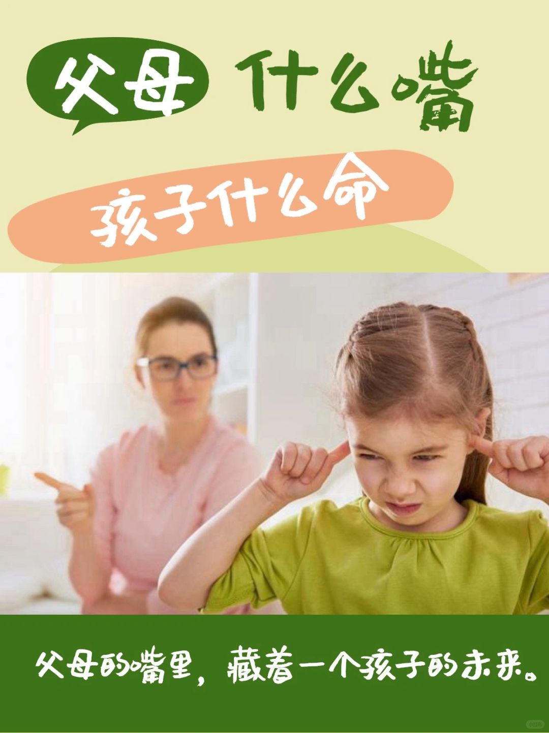 父母什么嘴，孩子什么命❗️智慧父母一定要看
