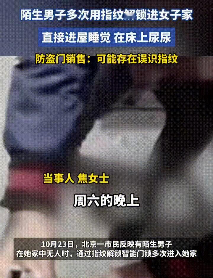10月23日，北京焦女士反映，有陌生男子在她家中无人时，通过指纹解锁智能门锁多次