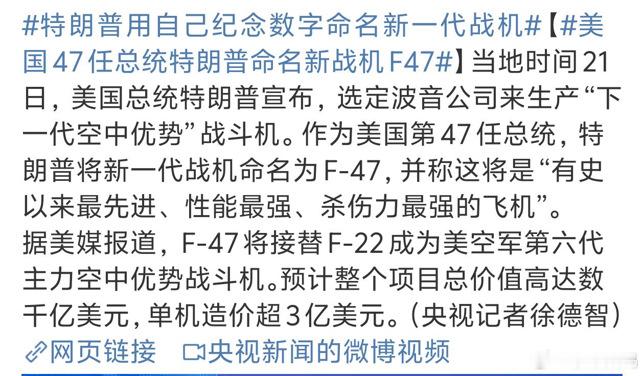 特朗普用自己纪念数字命名新一代战机也是很会玩啊随便想个啥就用啥[吃瓜] ​​​