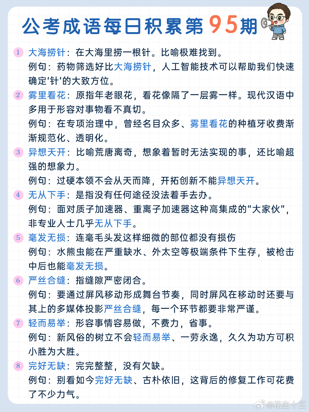 公考成语每日积累第95期大海捞针 雾里看花 异想天开 无从下手毫发无损 严丝合缝