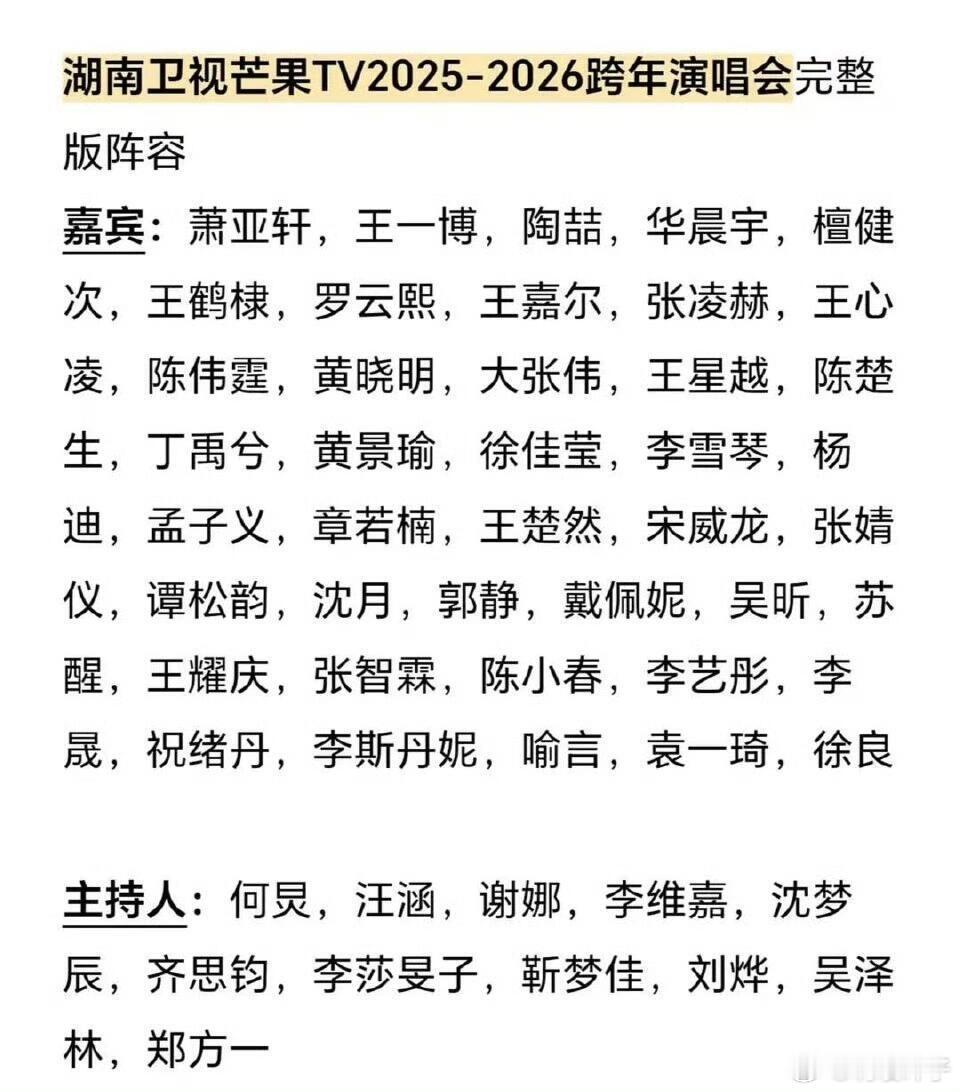 🍉湖南卫视跨年晚会拟邀请阵容 湖南卫视跨年演唱会跨年晚会阵容何炅、檀健次、王鹤