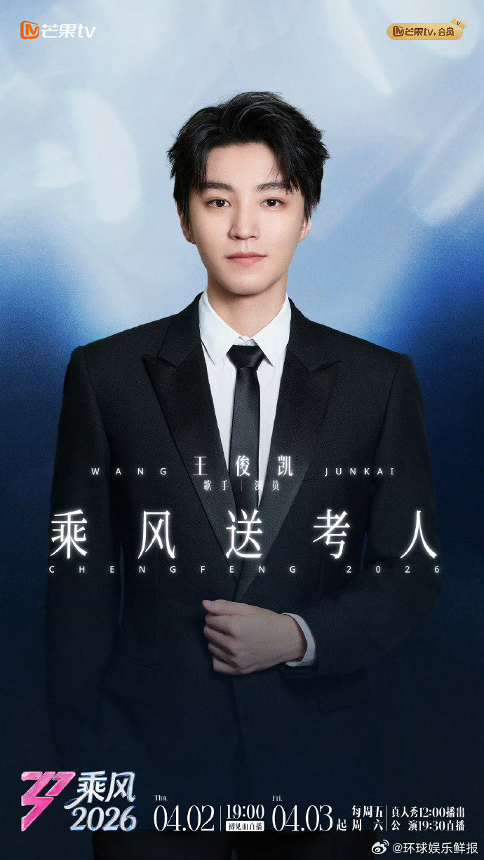 乘风2026乘风送考人快乐来得太突然！王俊凯居然是乘风送考人乘风2026