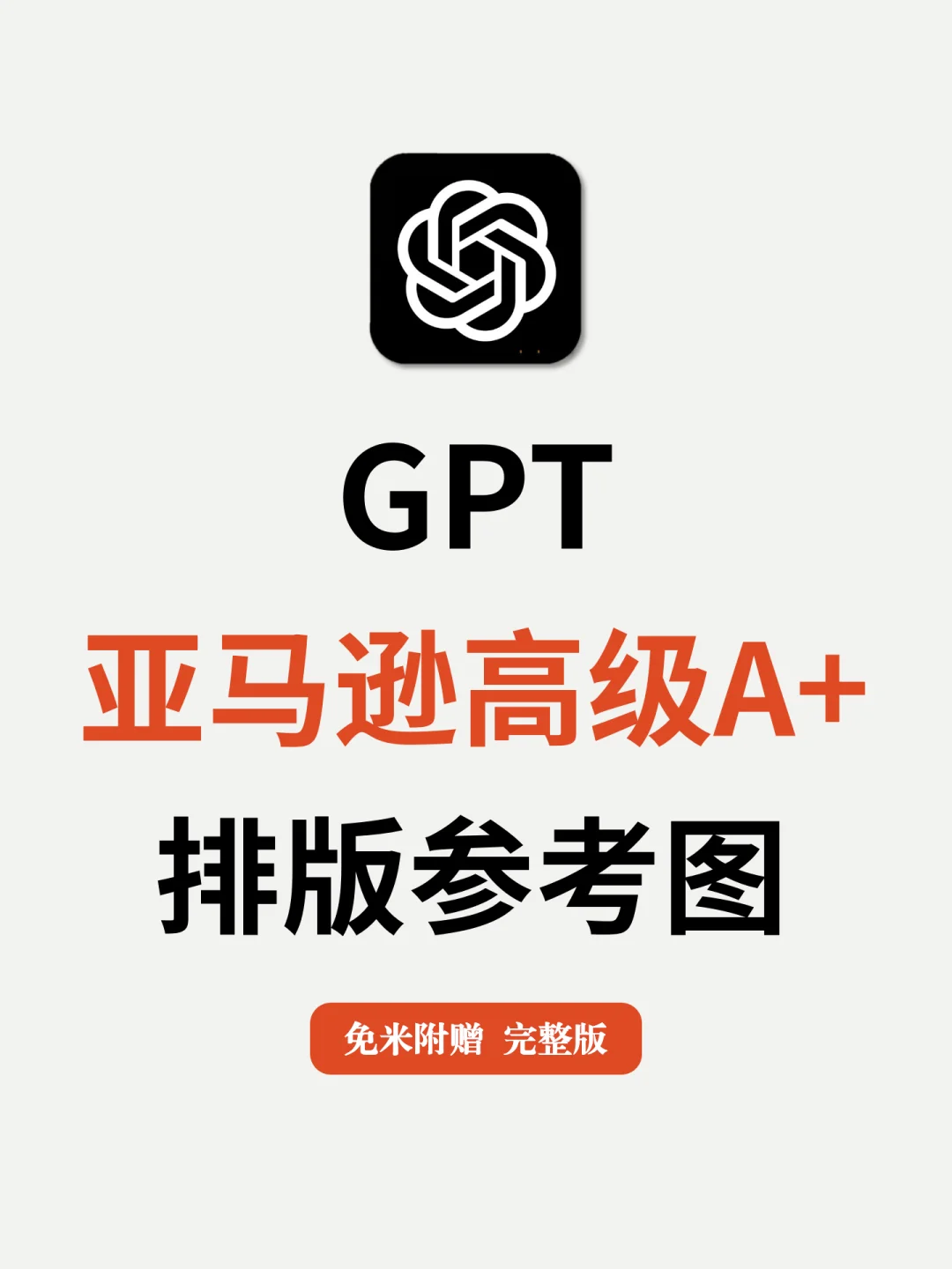 绝了！利用GPT生成高级A+排版亚马逊参考图