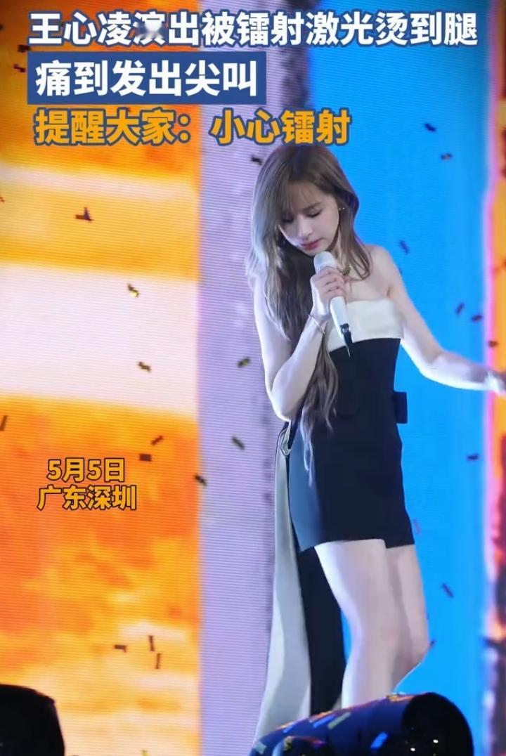 王心凌演出时被镭射激光烫到腿后尖叫，这事儿真让人揪心。舞台上镭射激光本是增添氛围