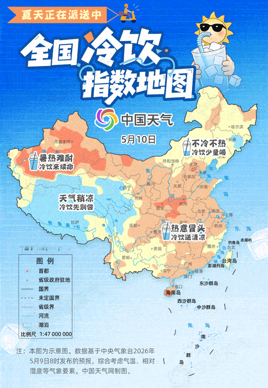 【一图看懂各地冷饮上线进程】5月10日至13日，长江中下游及其以北地区气温将陆续