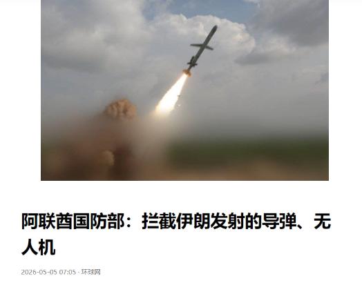 这下美军芭比Q了！5月5日新华社报道，5 月 4 日击沉伊朗 6 艘导弹快艇，伊