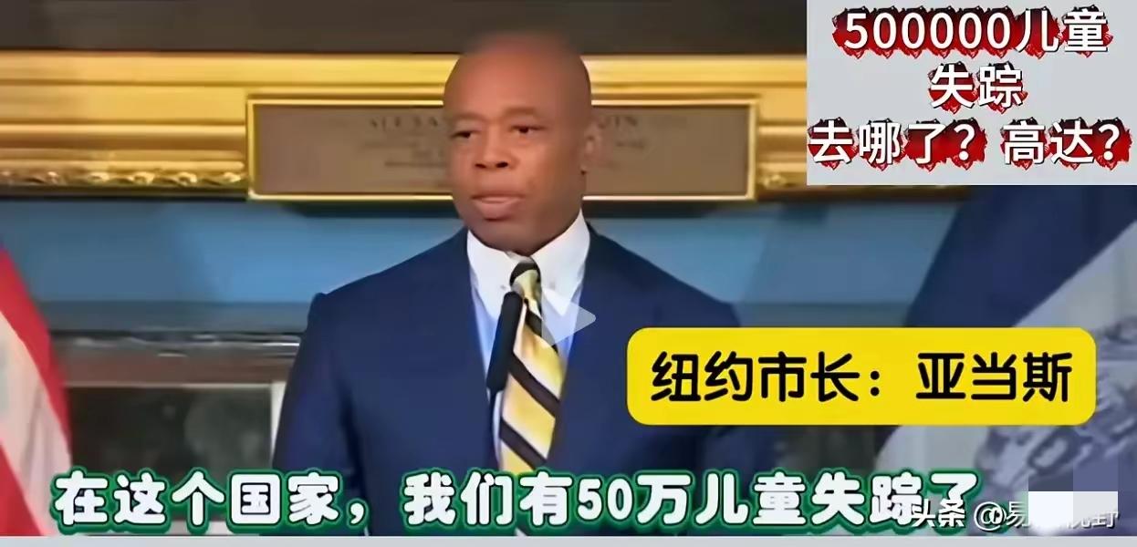 号称“人权灯塔”的美国，每年竟有近35万合法身份儿童失踪，加上没被统计的移民儿童