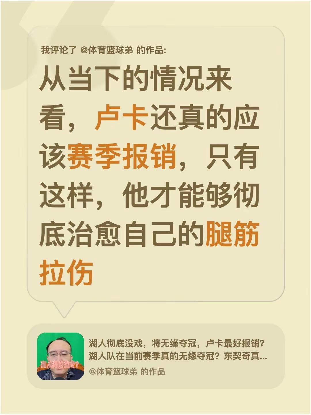 我评论了@体育篮球弟 的作品：从当下的情况来看，卢卡还真的应该赛季报销，只有这样