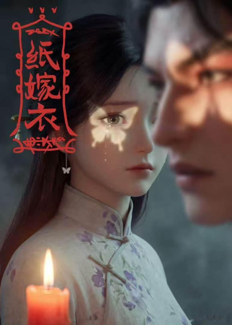 纸嫁衣动画化预告纸嫁衣PV中恐味太权威了 中式恐怖的氛围感直接拉满，又虐又凉的剧