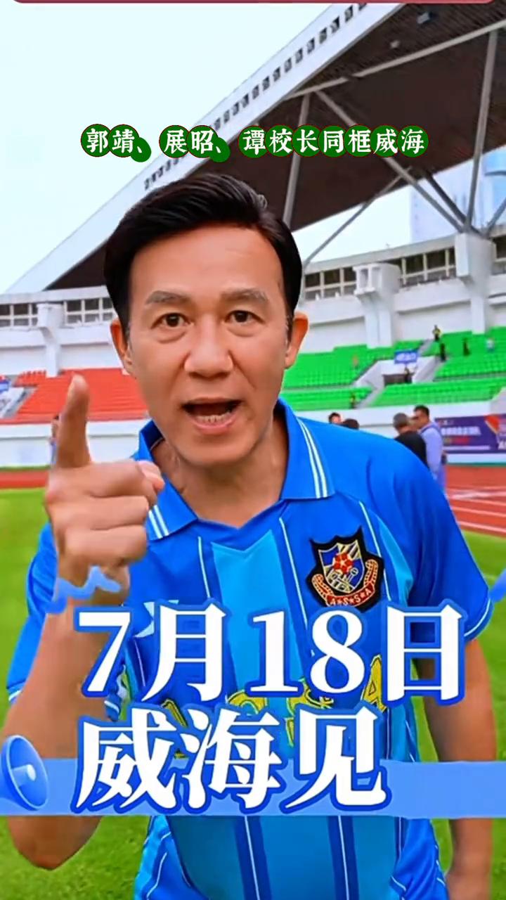 郭靖、展昭、谭校长同框威海。
7月18日威海见，威海见，不见不散。