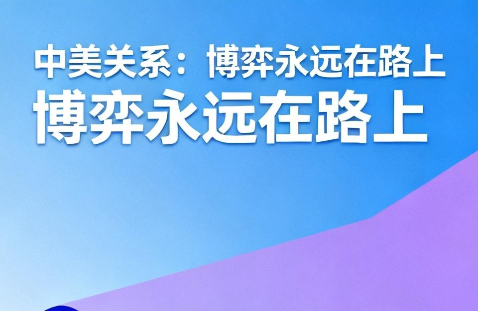 中美关系到底是竞争还是合作，这一直是个热门话题。外媒说中美身处“修昔底德陷阱”与