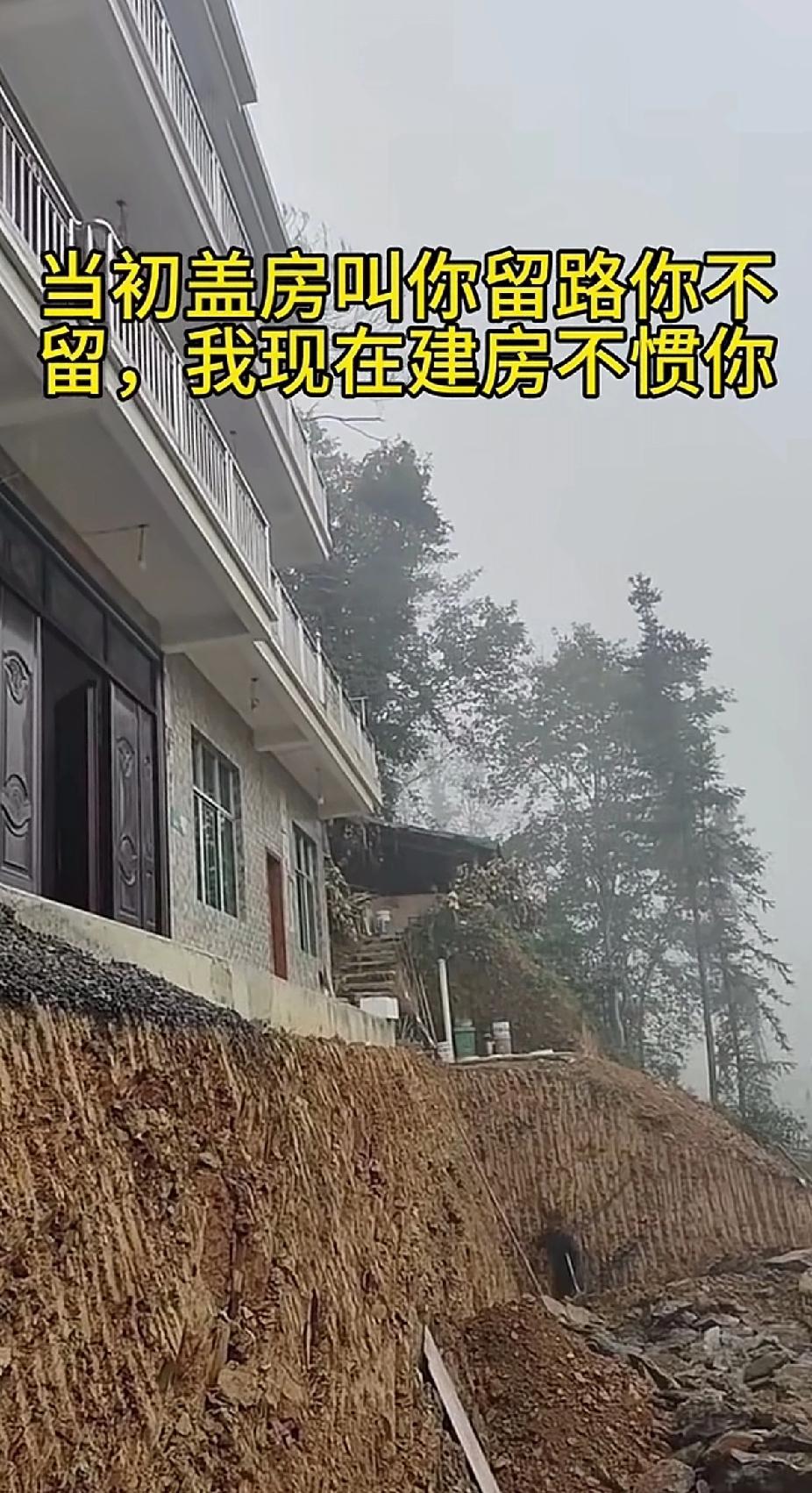 网友:
当初建房让你留后路你不不留，现在我建房不惯着你。
