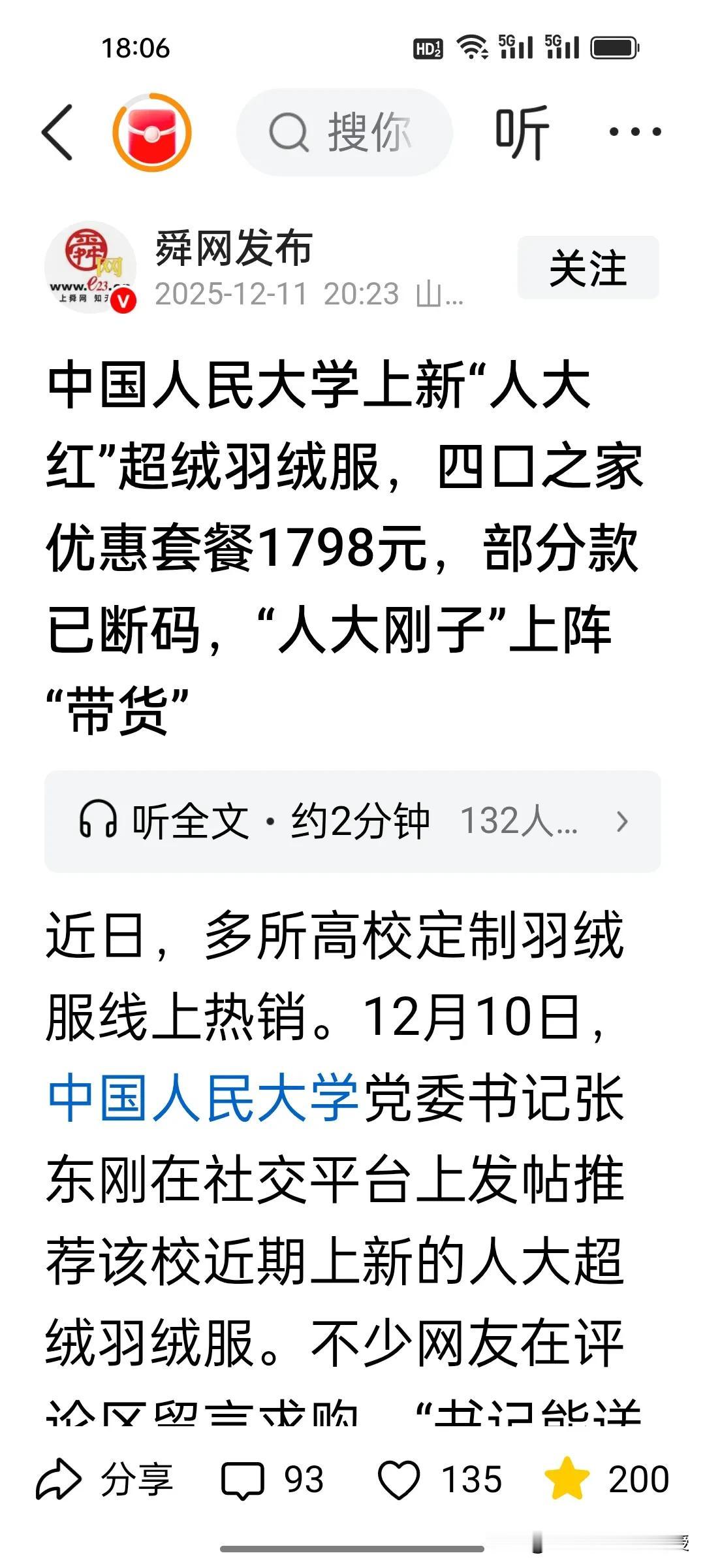确实没想到，TOP985高校人大会卖羽绒服，一家四口的套餐价1798元，单件长款