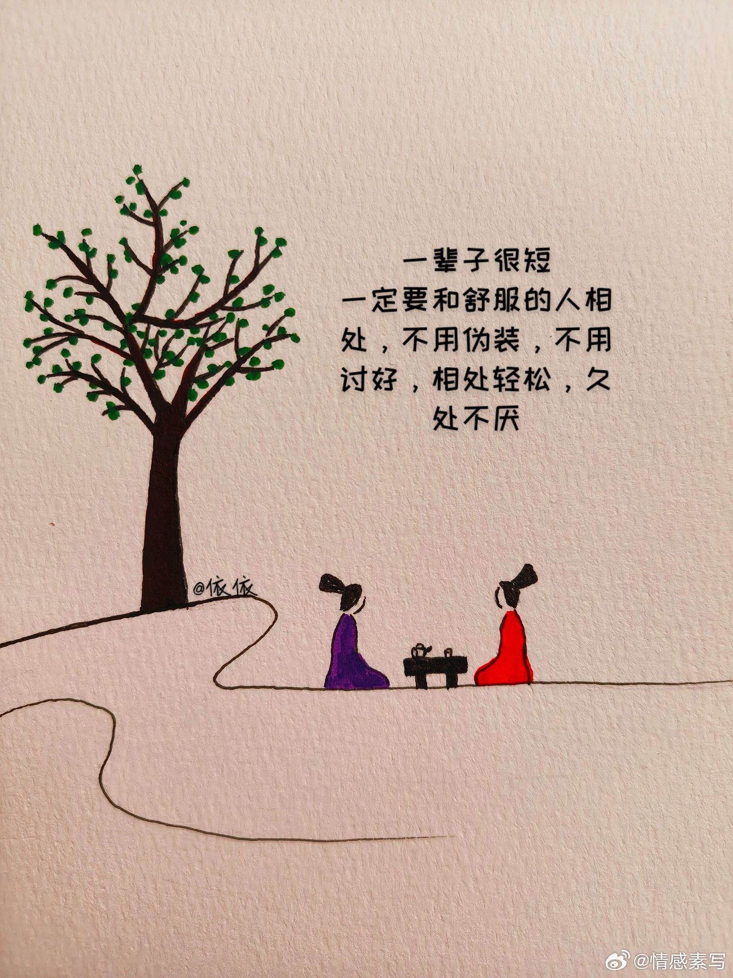 情感 余生很短，一定要和舒服的人相处。一辈子很短,一定要和舒服的人在一起。相处不