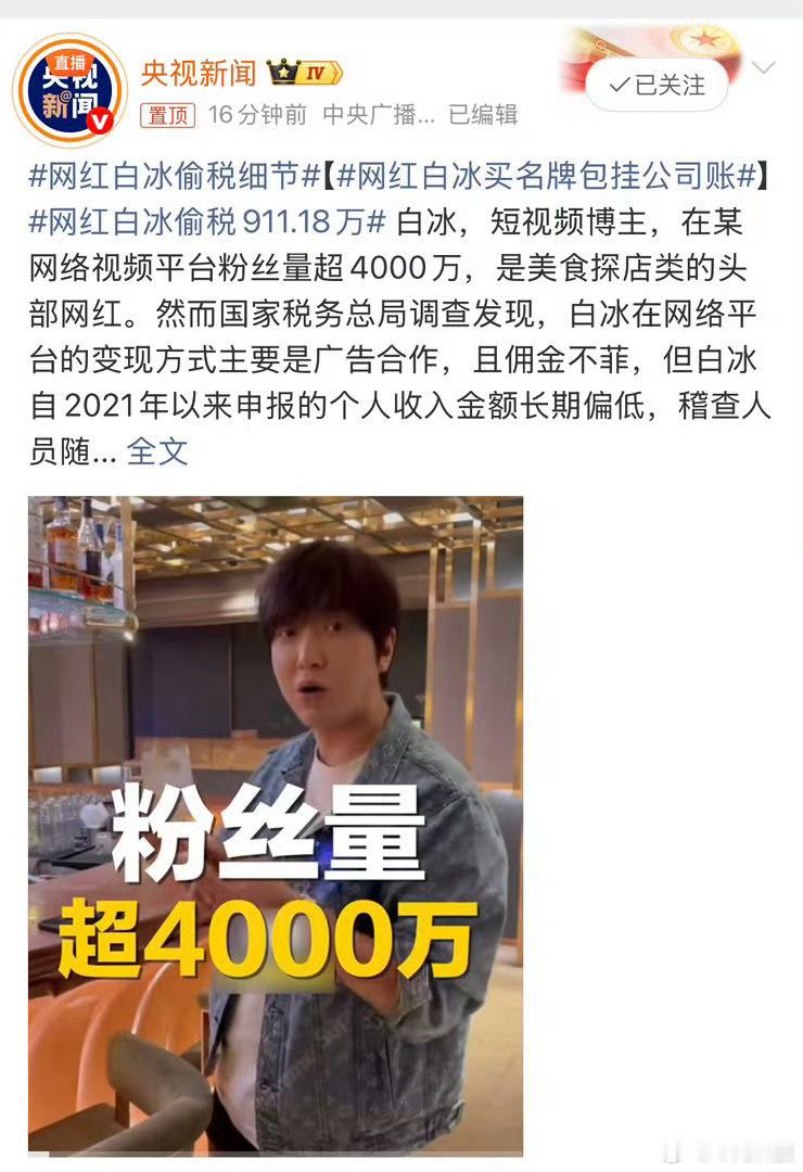 网红白冰偷税911.18万一大早就被这个消息刷屏了。说实话，看到这条新闻的第一反