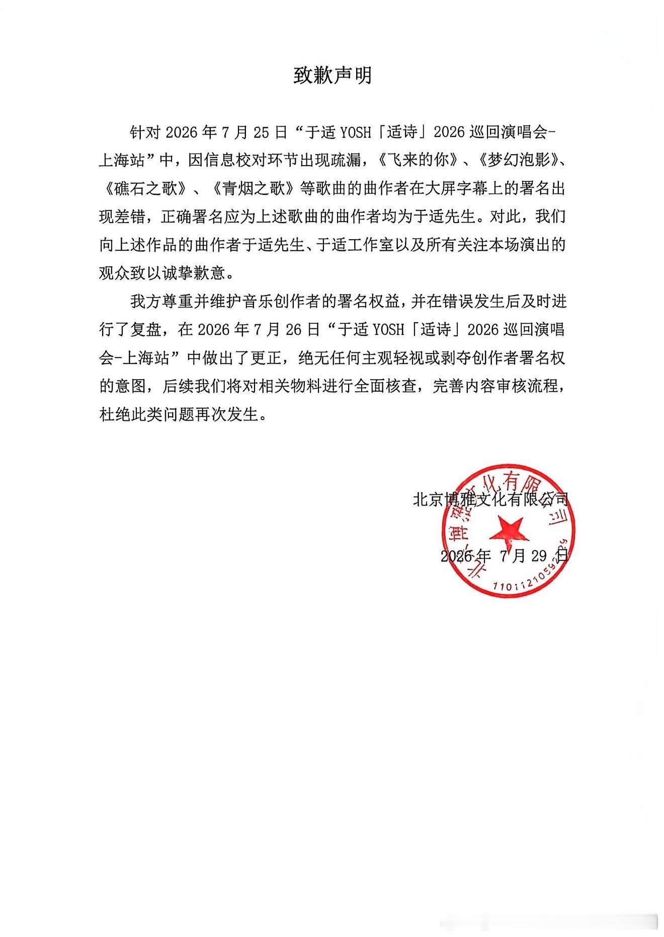 于适演唱会主办方道歉，真是草台班子，署名都能出错 