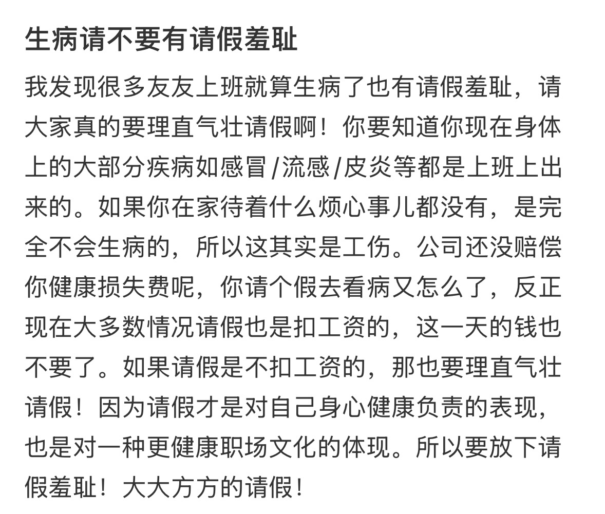 建议大家不要有请假羞耻症 