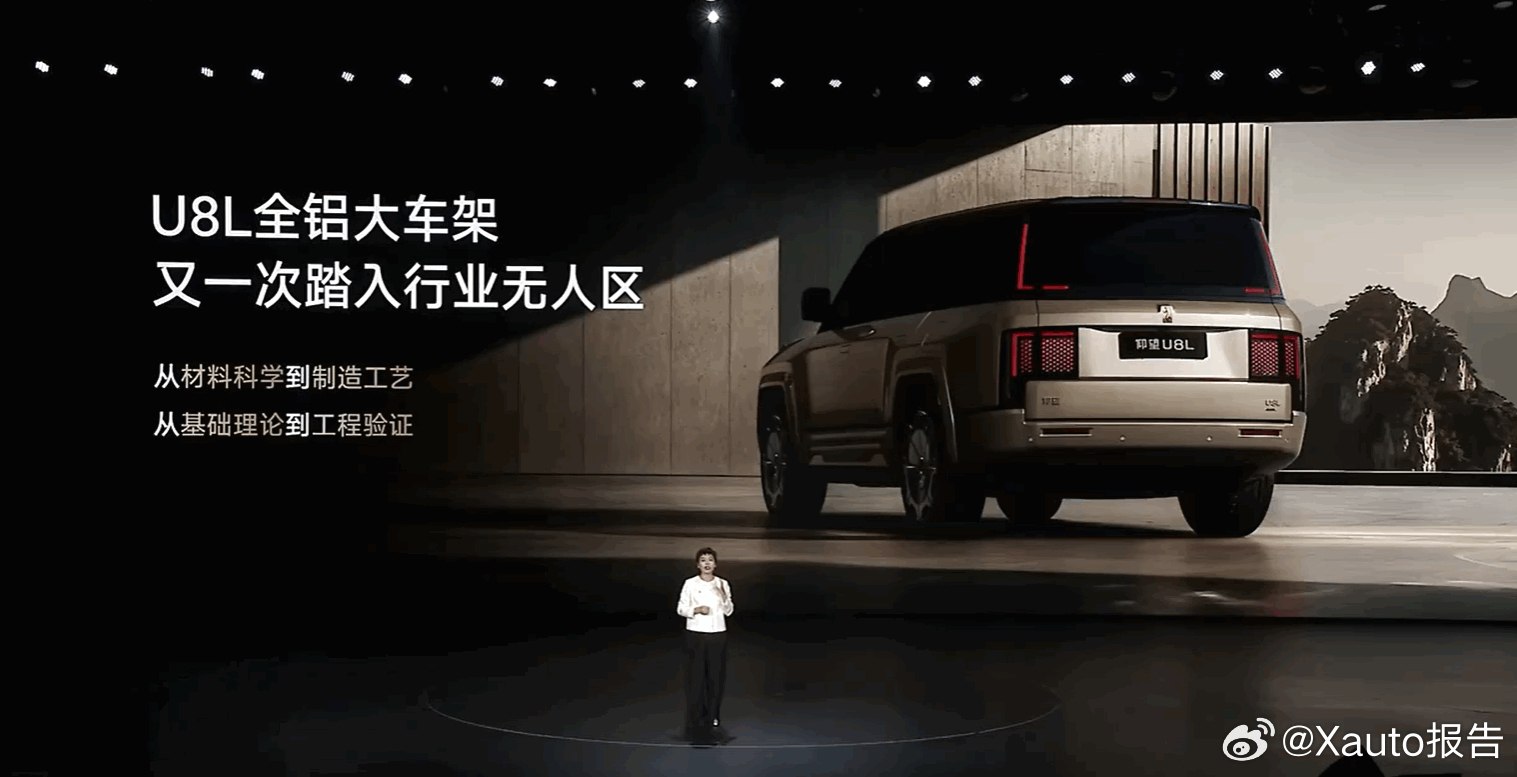 仰望U8L行业首搭全铝大车架9月12日，比亚迪汽车举办仰望U8L上市发布会。会上