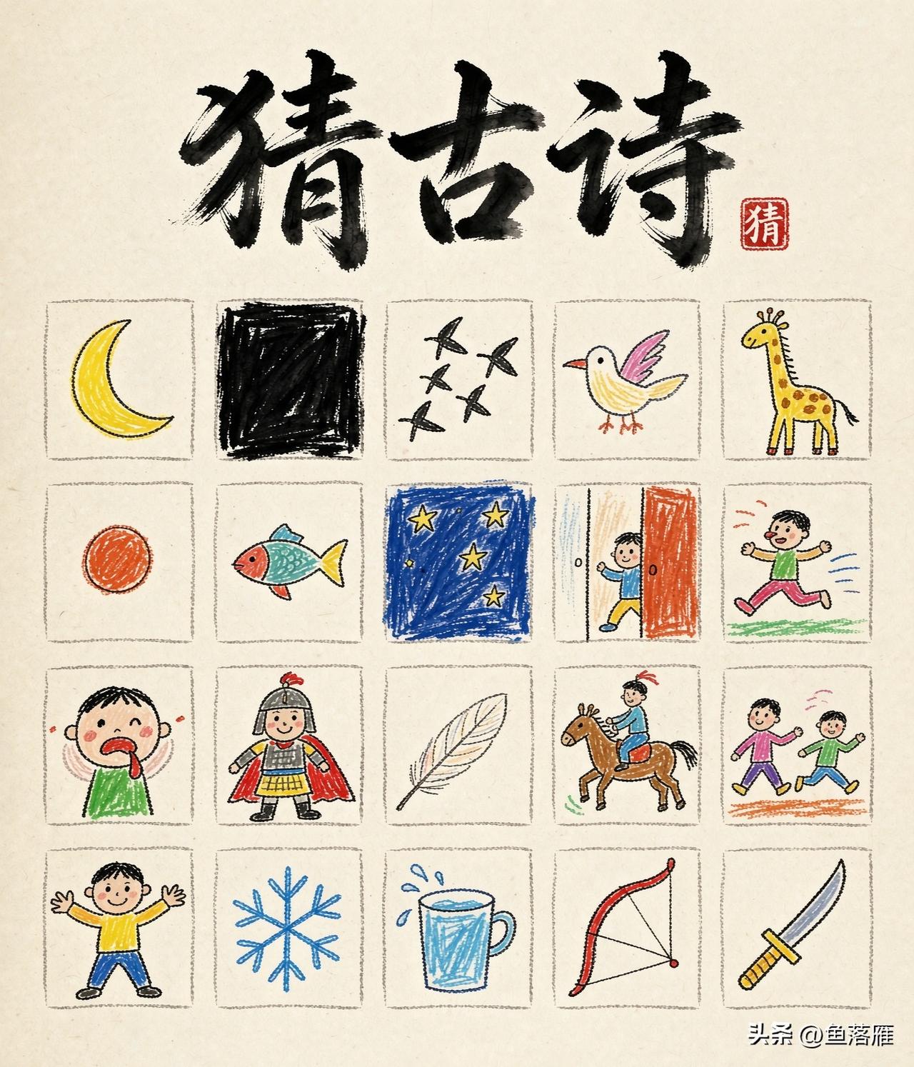 看图猜古诗！
一幅画一个字
猜一猜是哪首古诗？