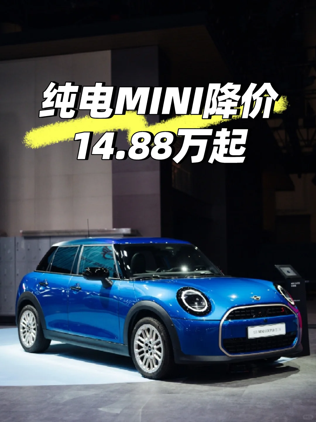 纯电MINI官宣降价 14.88万起