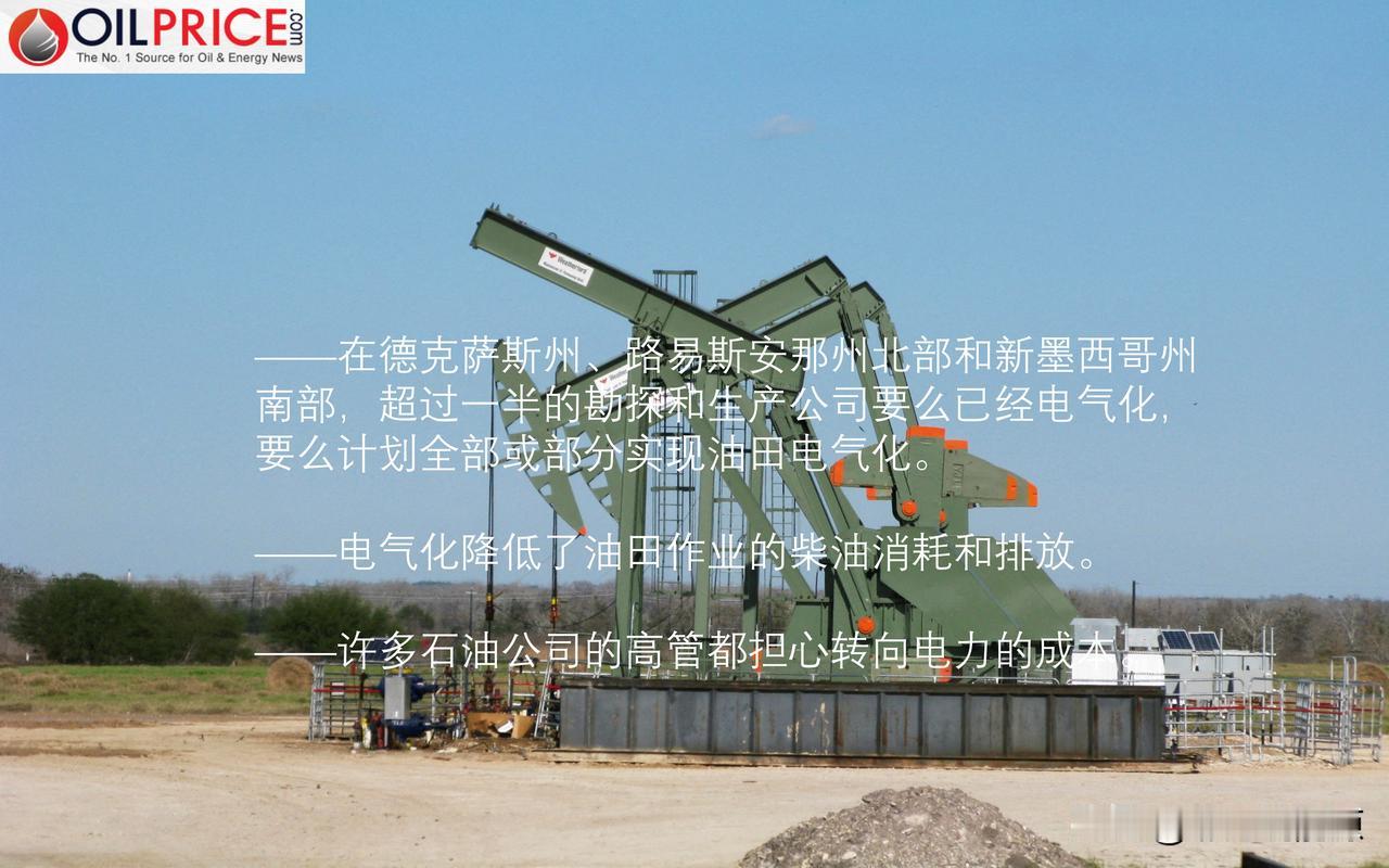 因为成本和电网接入问题，美国页岩油气田作业电气化面临挑战

最新的达拉斯联邦储备