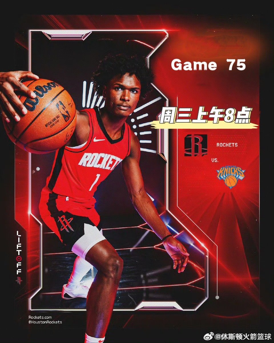 【有奖竞猜】明天上午8点，火箭回到主场面对东部第三的尼克斯🚀评论区打出你认为火