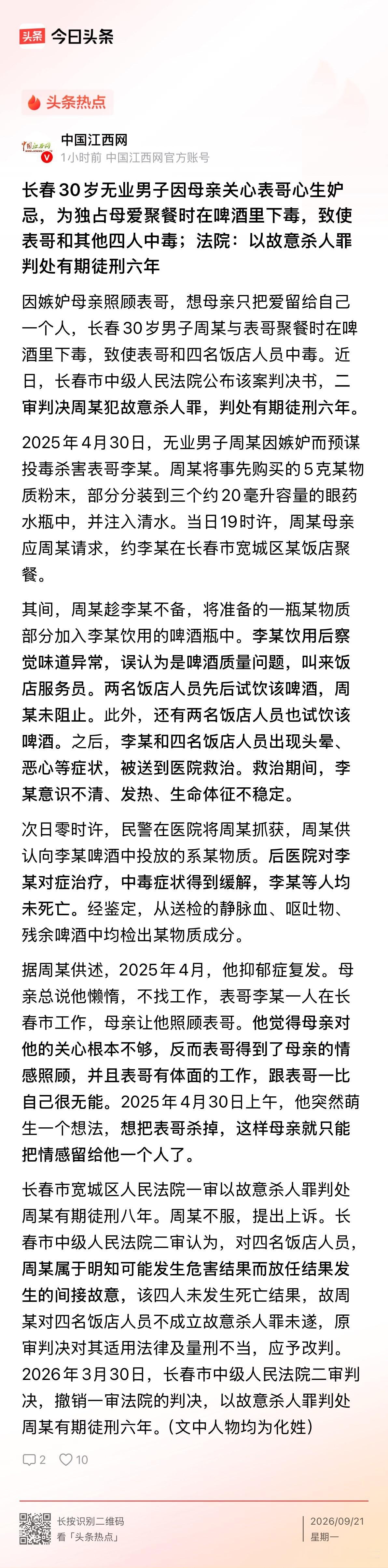 长春30岁无业男子因母亲关心表哥心生嫉妒，为独占母爱聚餐时在啤酒里下毒，致使表哥