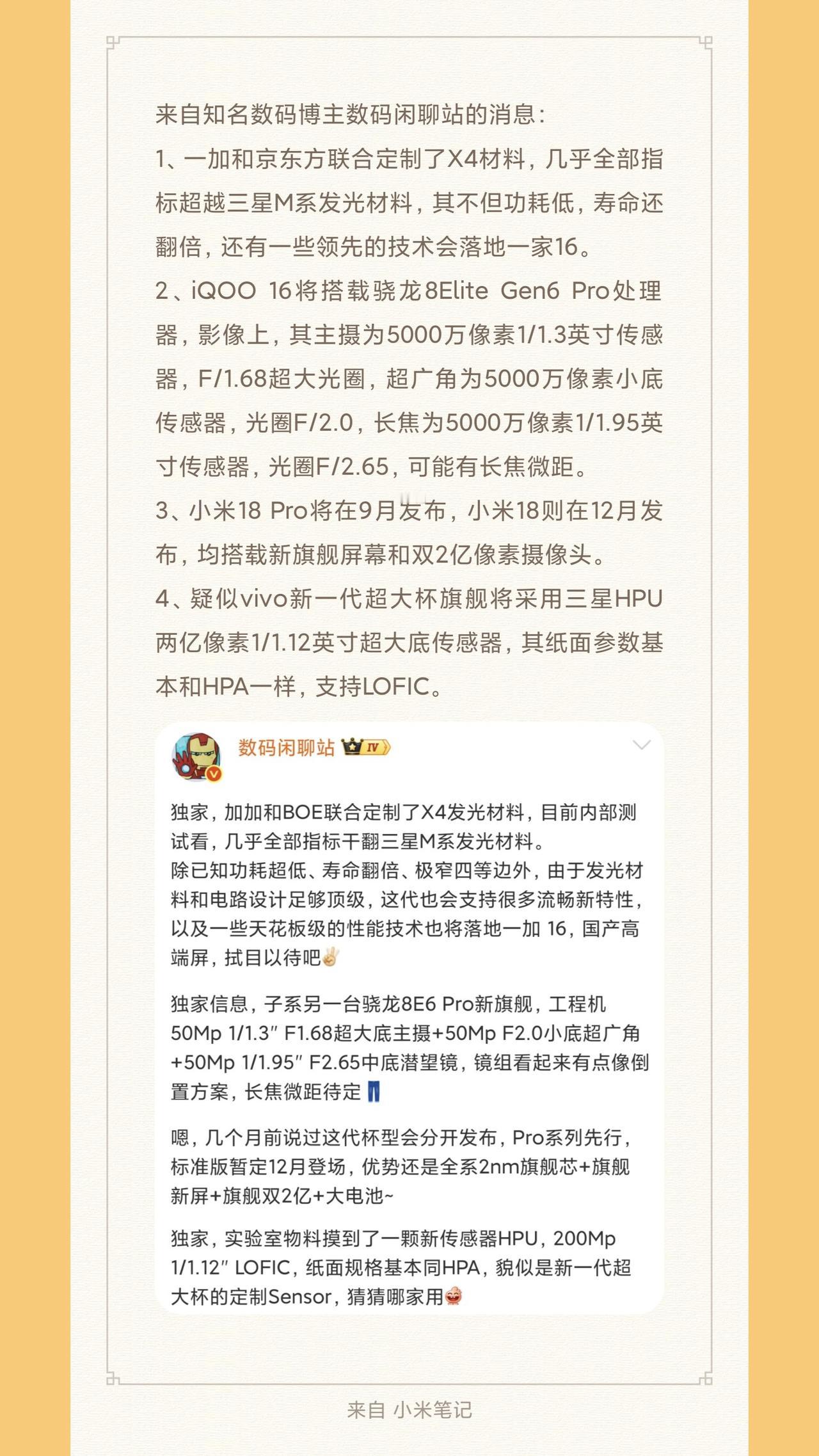 来自知名数码博主数码闲聊站的消息：
1、一加和京东方联合定制了X4材料，几乎全部