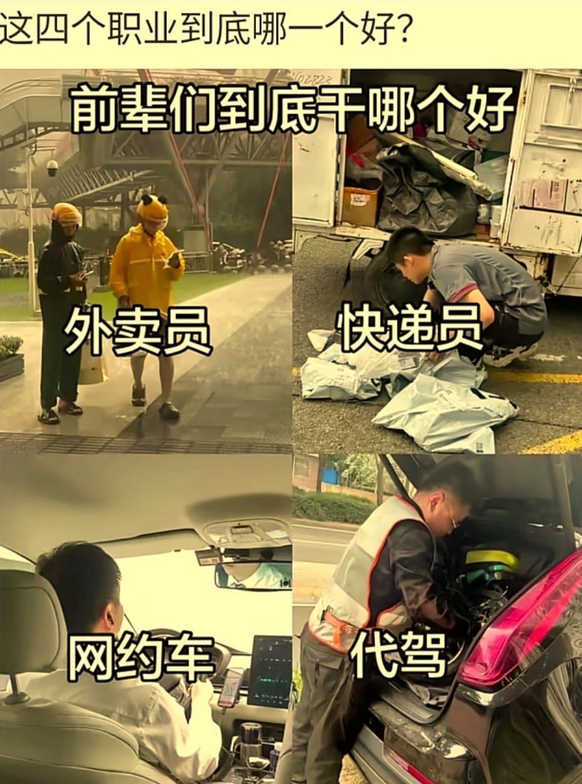 外卖、快递、网约车、代驾四大打工人天团，看着选择一大堆，实际上个个都不容易。外卖