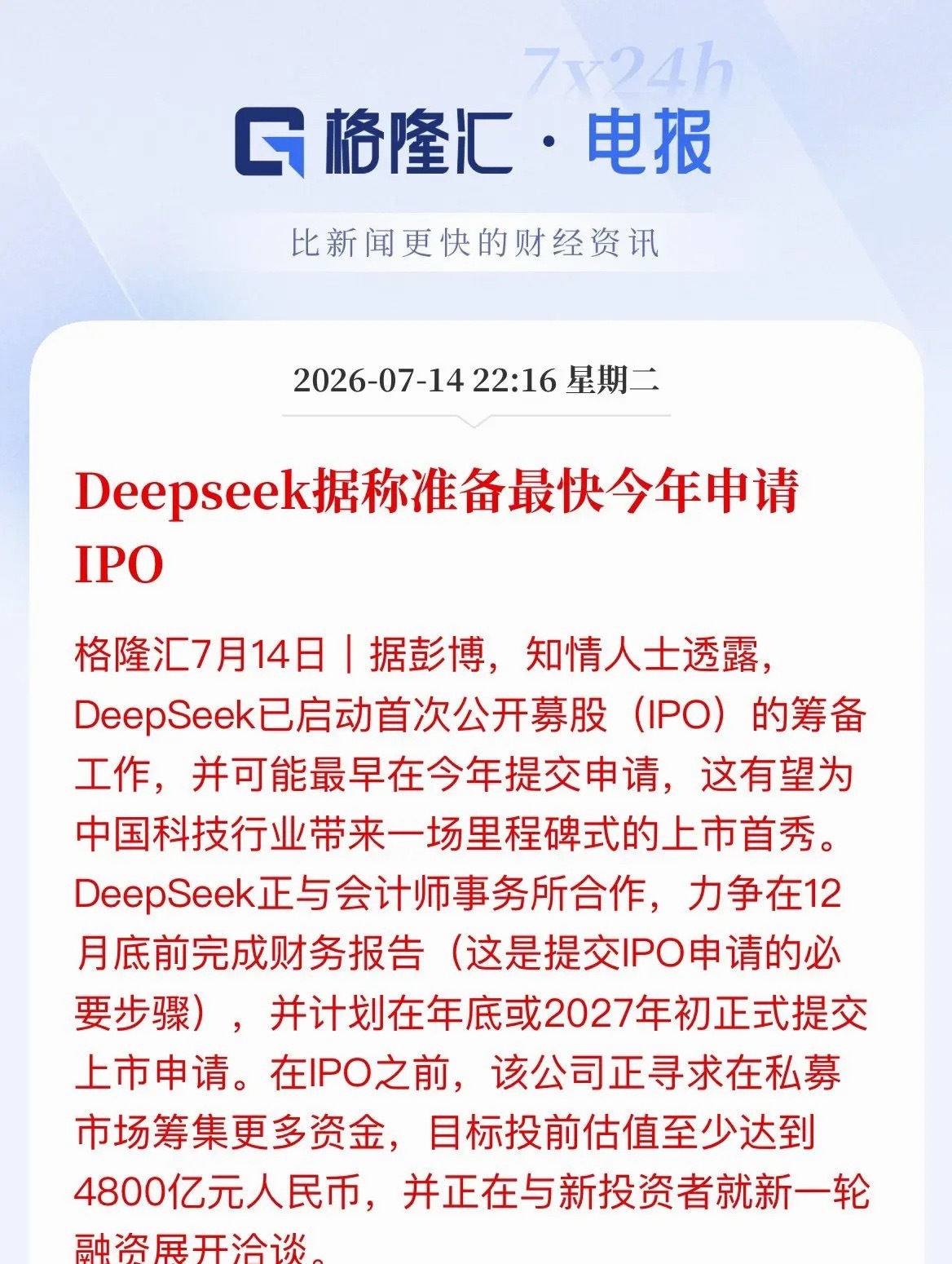 深夜重磅！DeepSeek要IPO，4800亿估值，A股两大方向有望引爆晚间，A