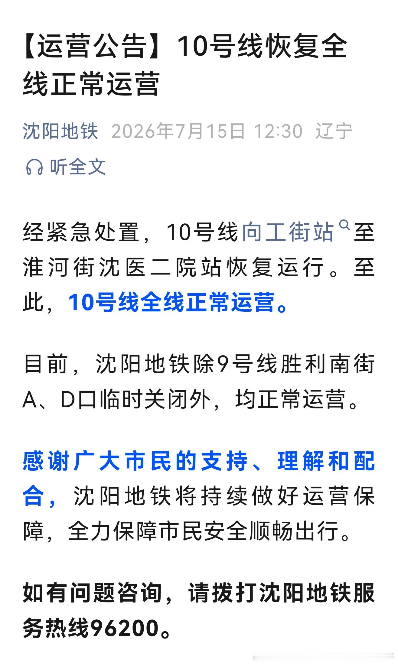 沈阳地铁 刚刚：经紧急处置，沈阳地铁10号线向工街站至淮河街沈医二院站恢复运行。