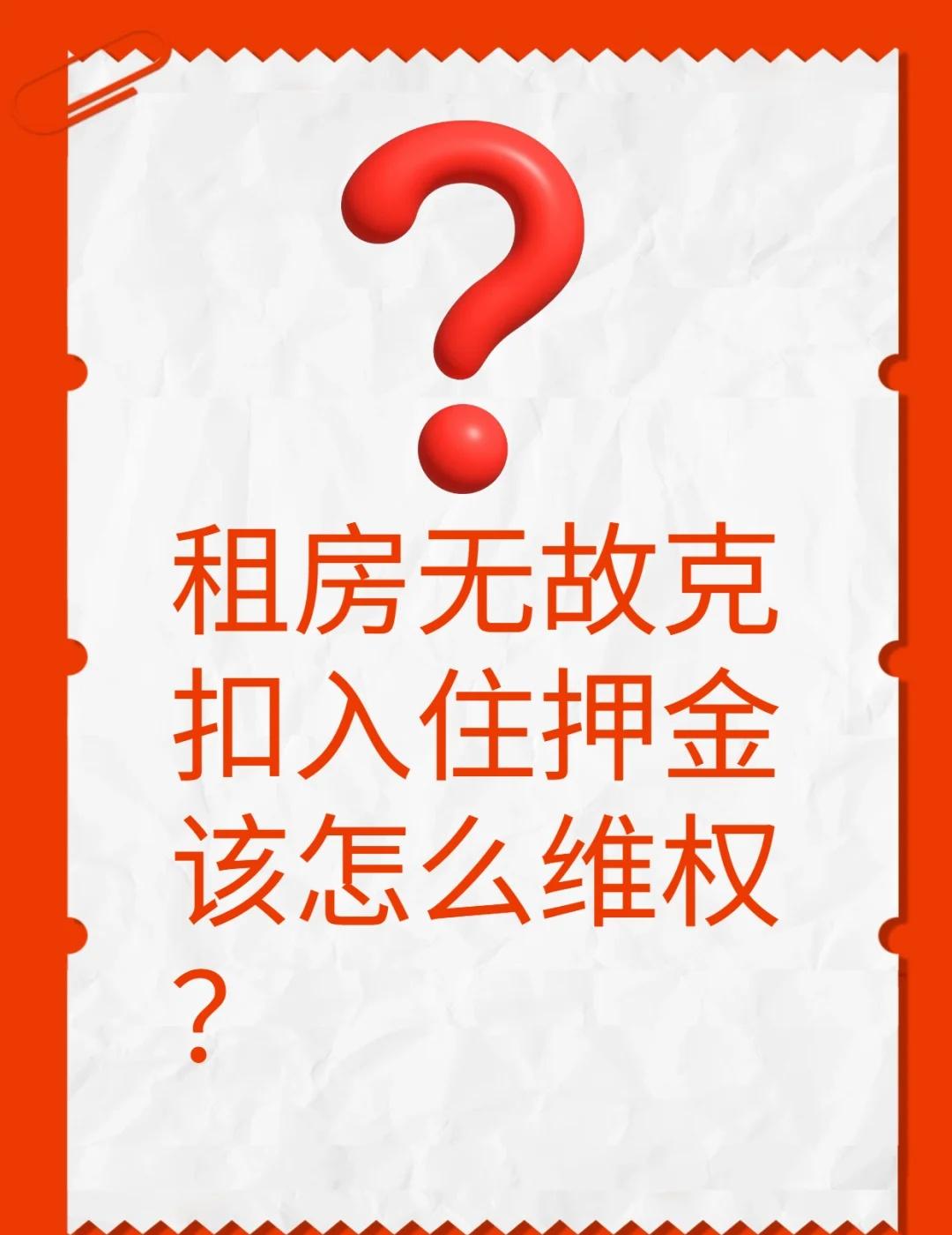 租房无故克扣入住押金该怎么维权？
遇到被无故克扣押金，不必自认吃亏，先理清核心原