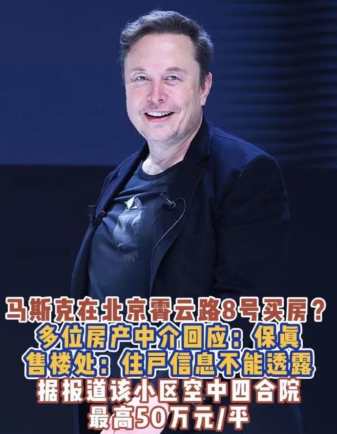 网传马斯克花了1.5亿美元在北京买了个四合院，就连房产中介销售都回应了此事，这地