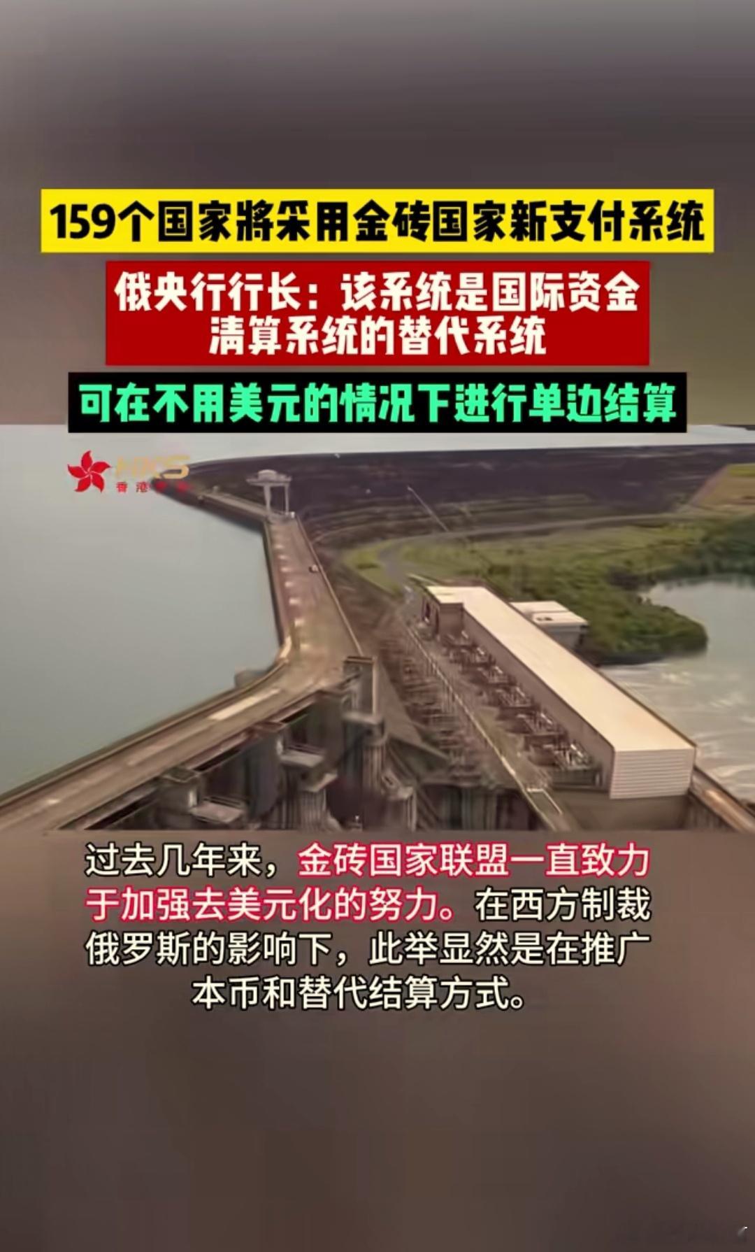 159个国家将采用金砖国家新支付系统，不使用美元的情况下进行单边交易，去美元化更