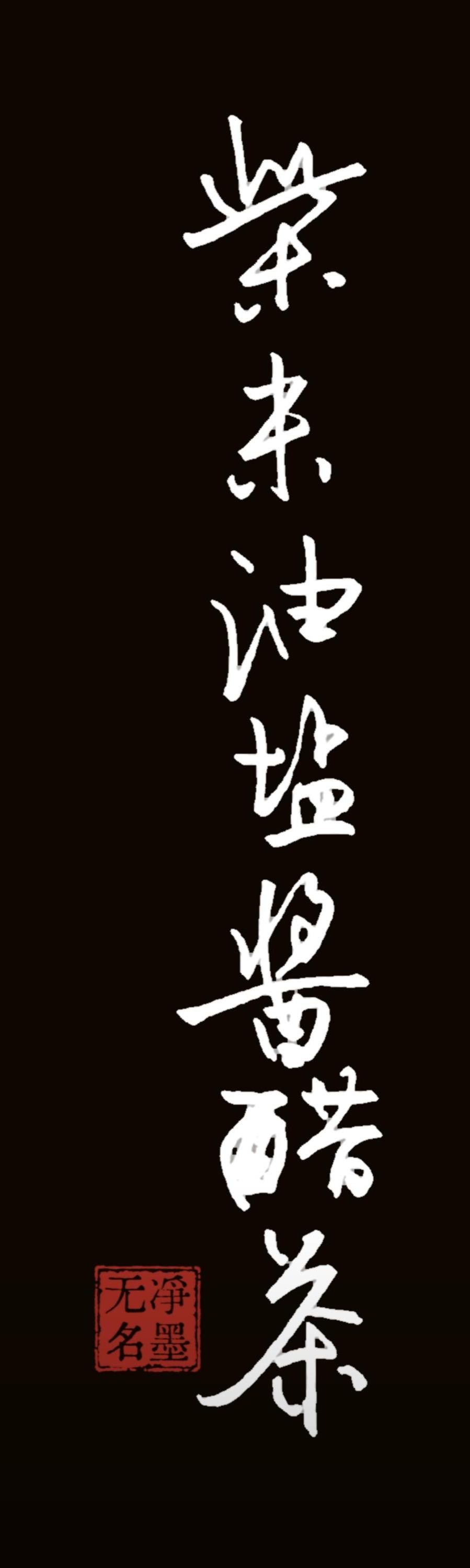 钢笔书写开门7件事，
柴米油盐酱醋茶。