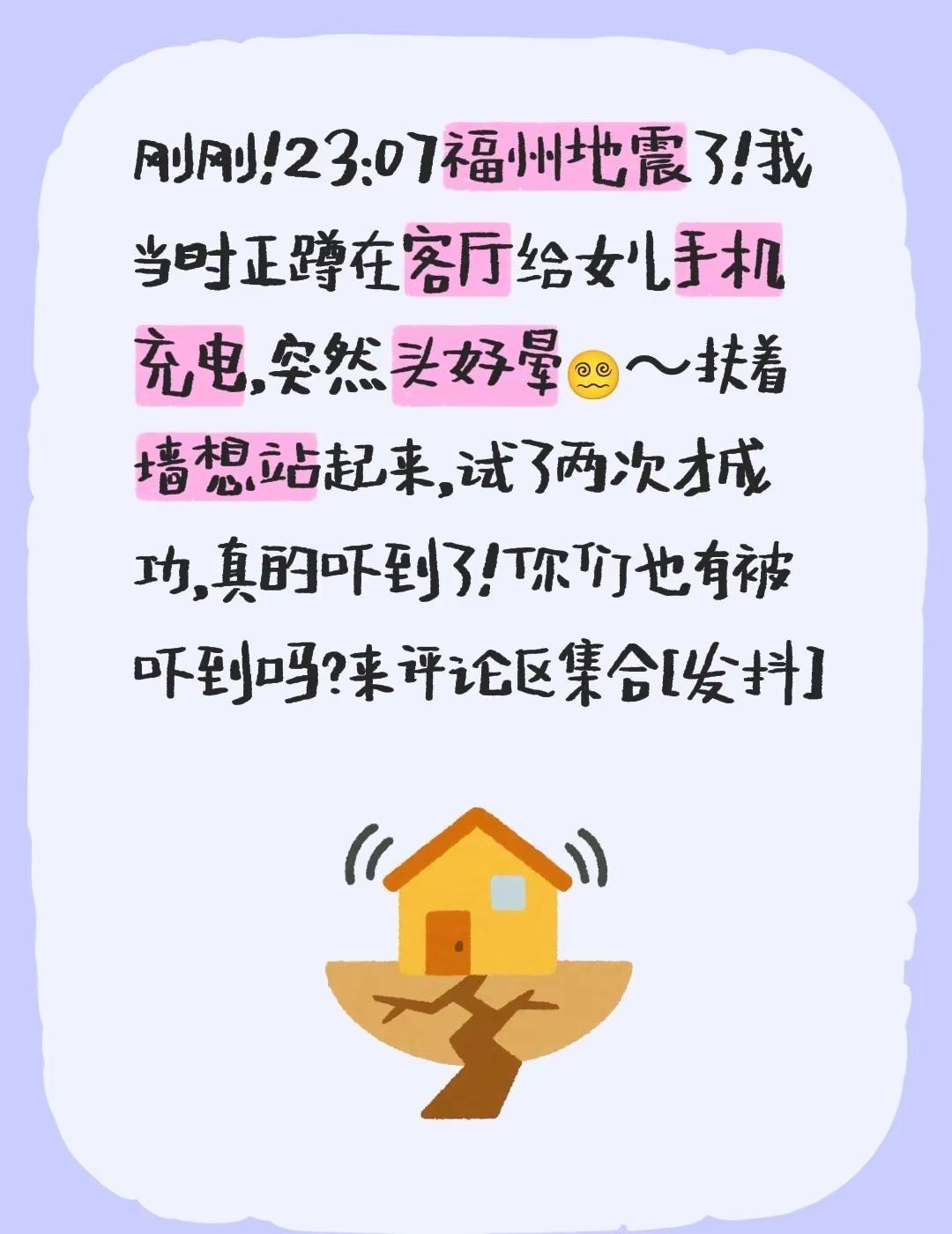 刚刚！23:07福州地震了！我当时正蹲在客厅给女儿手机充电，突然头好晕😵‍💫