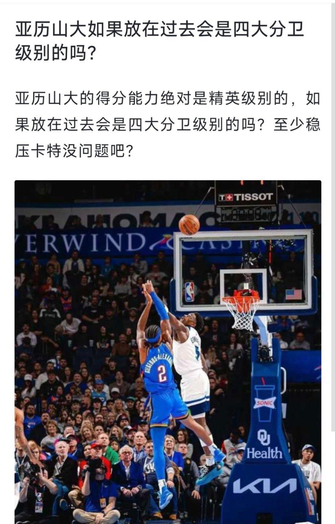 球迷提问：亚历山大如果放在过去会是四大分卫级别的吗？[疑问][疑问][疑问] n