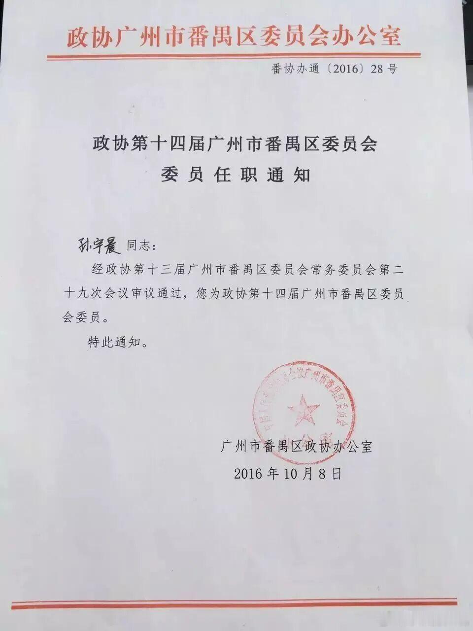 孙宇晨曾任广州市番禺区政协委员 十年前孙割还当过广州番禺最年轻的政协委员，202