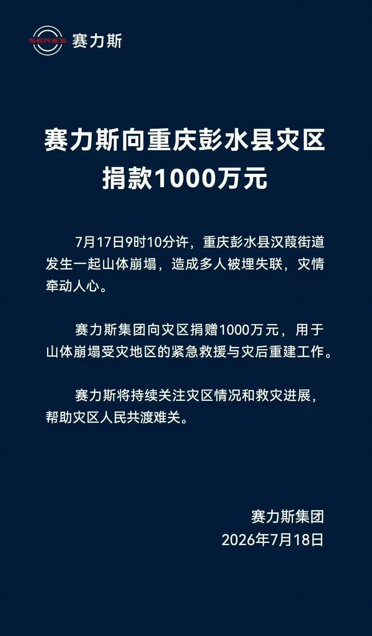 赛力斯捐赠1000万驰援重庆灾区