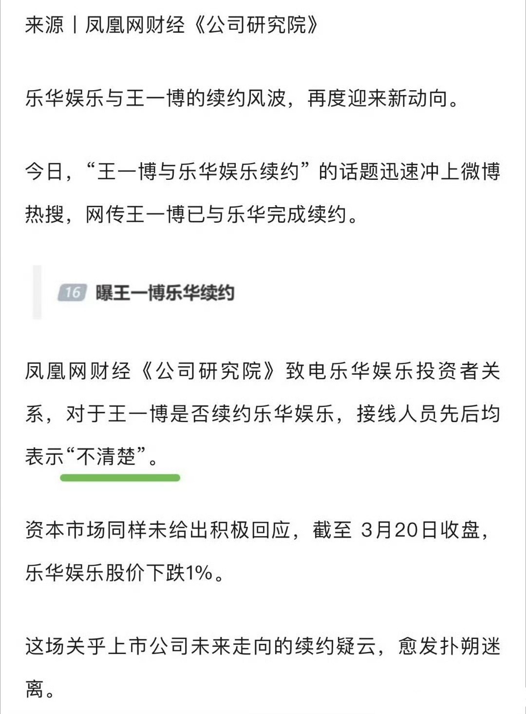 凤凰网致电乐华询问，王一博是否续约？对方表示“不清楚”，不知道乐华什么时候会出来