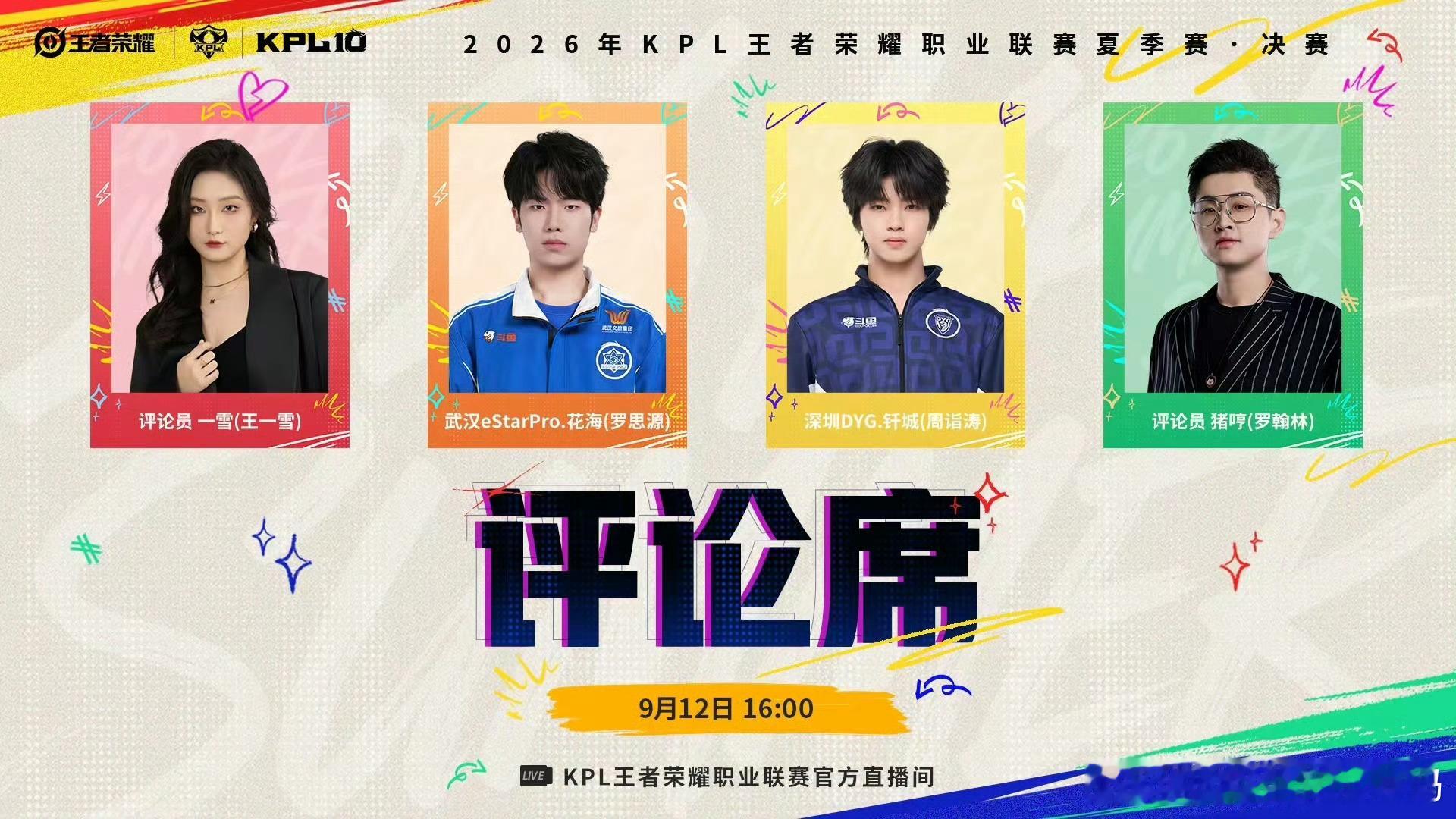KPL[超话]2026KPL夏决节目单花海钎城夏决评论席合体2026KPL夏季赛