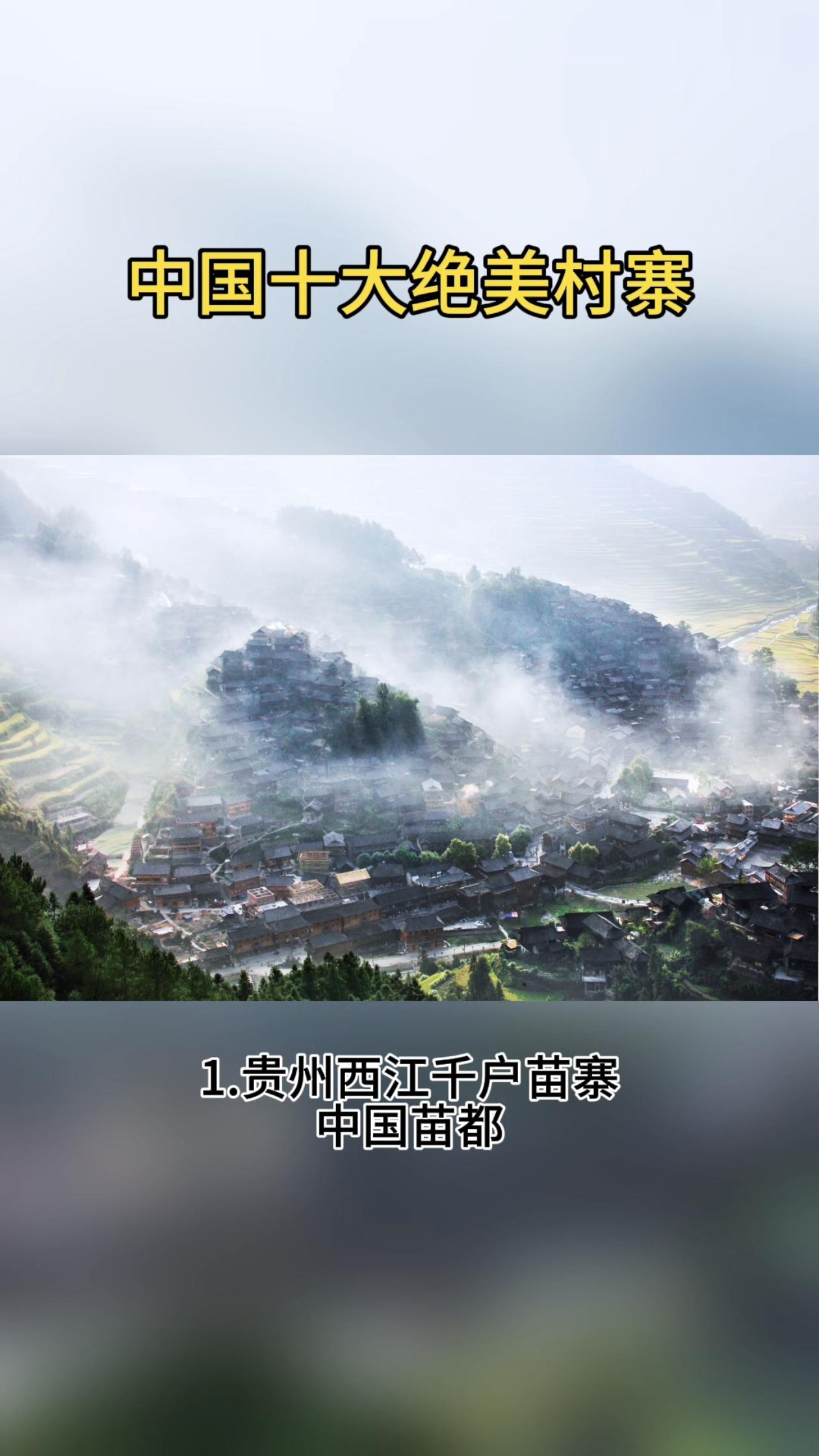 中国十大绝美村寨。中国大地有众多特色、美丽乡村，诸如：1.贵州西江千户苗寨，中国苗都
2.贵州黎平肇兴侗寨，侗乡第一寨
3.四川甲居藏寨·丹巴藏寨，藏族特色古村落
4.云南雨崩村，梅里雪山脚下的旷世桃园
5.新疆喀纳斯湖畔禾木村，“中国第一村”
6.安徽西递宏村，“中国画里乡村”
7.江西婺源古村落，“中国最美丽的农村”
8.黑龙江漠河北极村，神州北极、不夜城
9.甘肃甘南扎尕那村，“上帝的伊甸园”
10.西藏林芝索松村，世外桃源
（挂一漏万，仅为中国美丽村寨代表。底图/全景视觉）