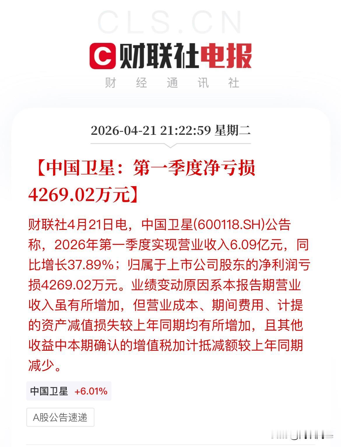 商业航天利空！暴雷了，混混啊！中国卫星2026年第一季度营收、净利润双降，202