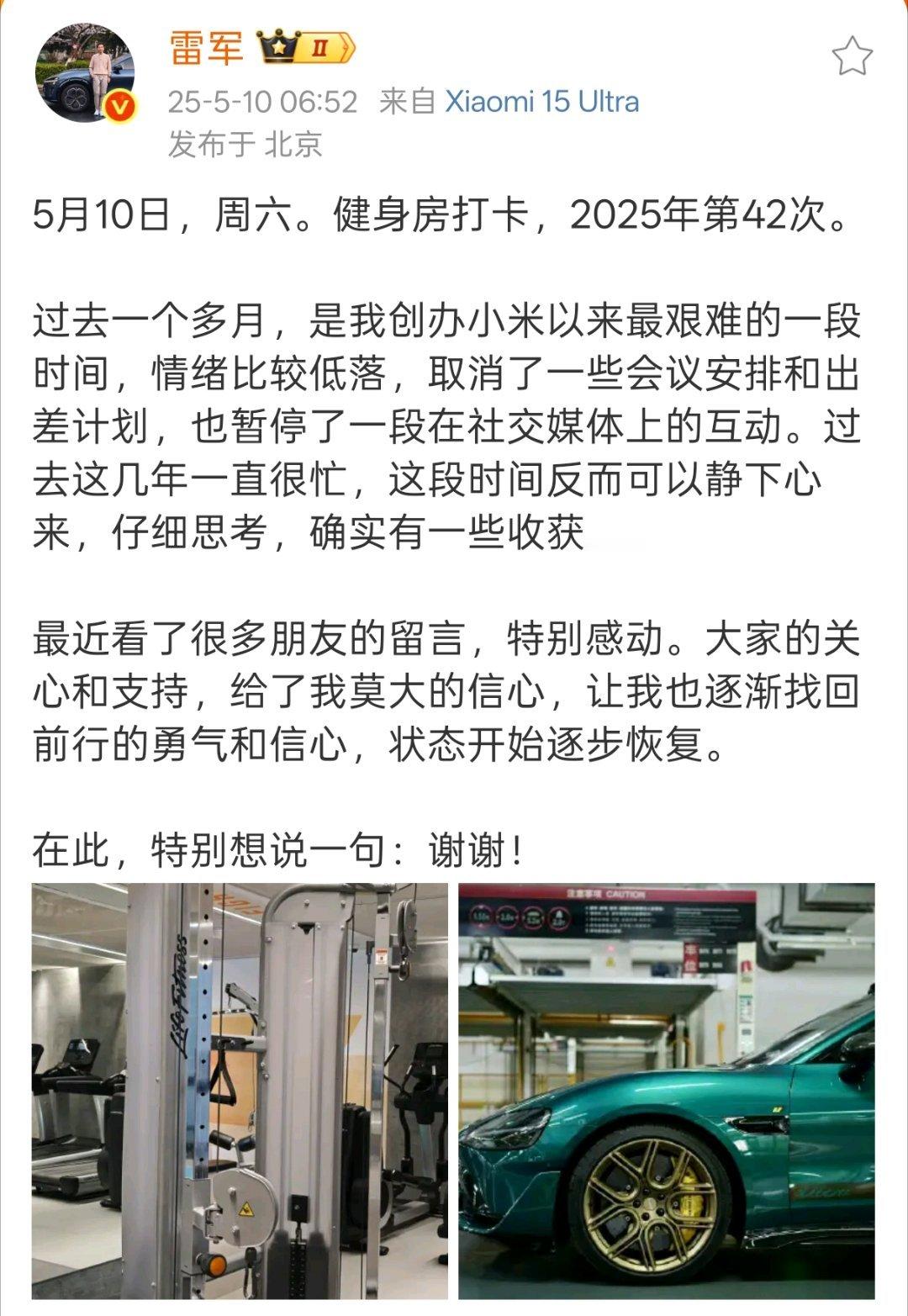 雷军说过去1个月是创业最艰难时期雷总恢复健身房打卡了。状态调整好，事情处理好，又