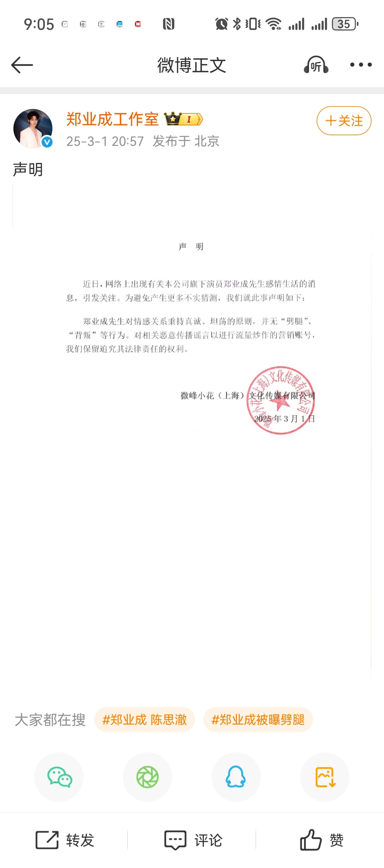 郑业成被曝劈腿 郑业成工作室发文将追究营销号法律责任 