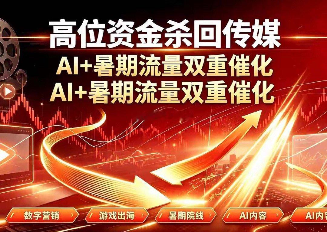 高位科技资金兑现离场！传媒板块迎来高低切换修复窗口7月市场资金持续高低切换，高位