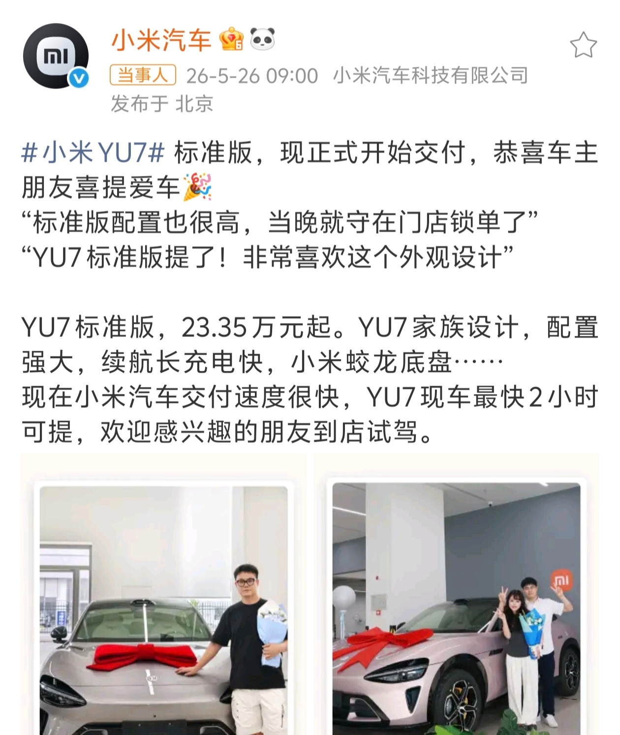 小米YU7标准版开始交付YU7标准版开始交付，23万出头，比Model Y便宜3