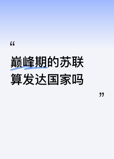 巅峰期的苏联算发达国家吗何谓”发达”？只”感觉『苏联一直就是一个”武装到牙齿的国